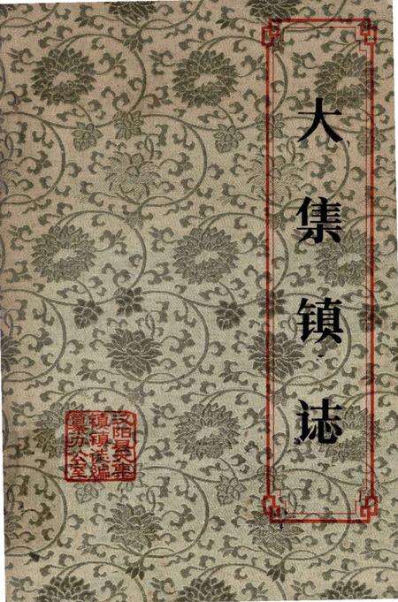 《大集镇志》.pdf电子版_湖北省志缩略图