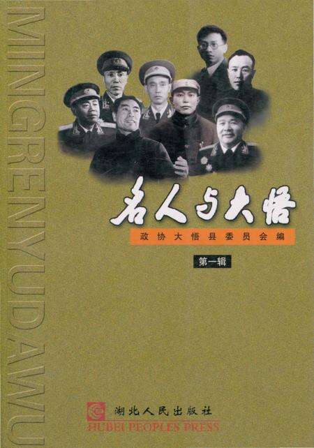 《名人与大悟第一辑》.pdf电子版_湖北省志缩略图