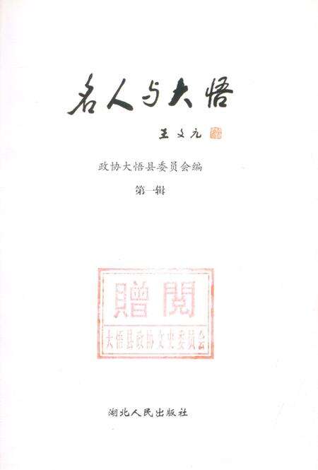 《名人与大悟第一辑》.pdf电子版_湖北省志预览图2
