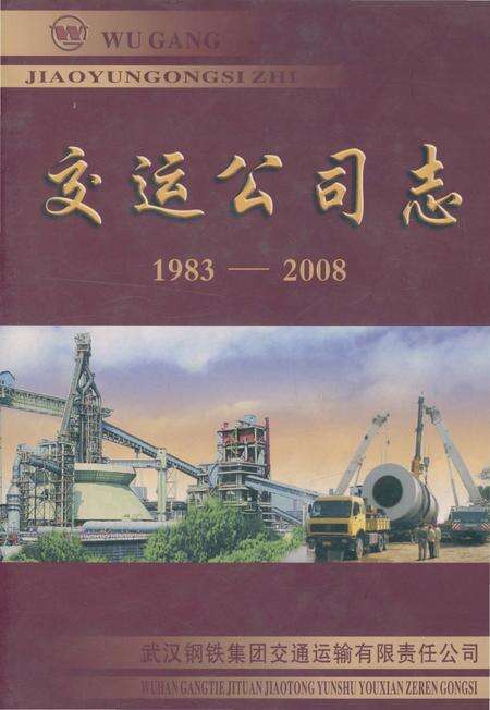 《交运公司志》.pdf电子版_湖北省志缩略图