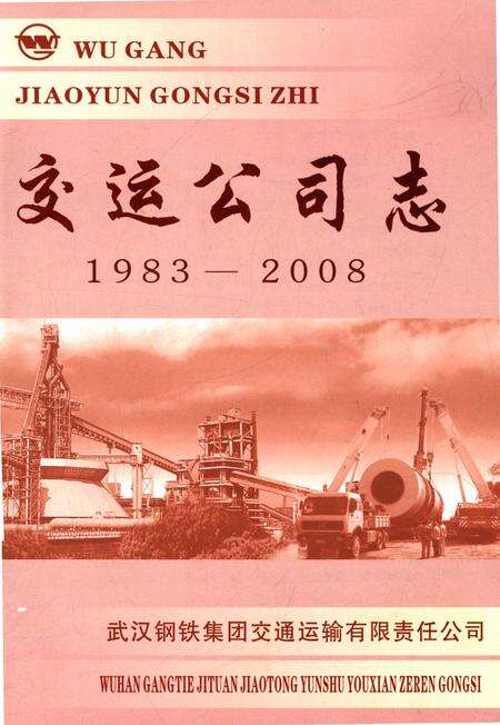 《交运公司志》.pdf电子版_湖北省志预览图1
