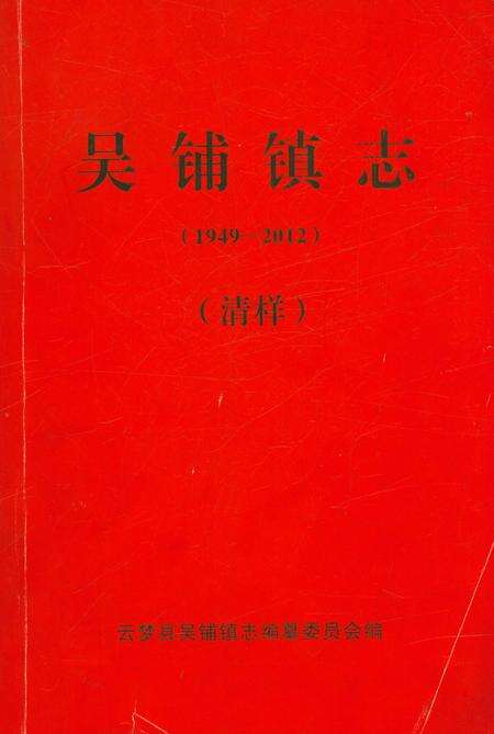 《吴铺镇志》.pdf电子版_湖北省志缩略图