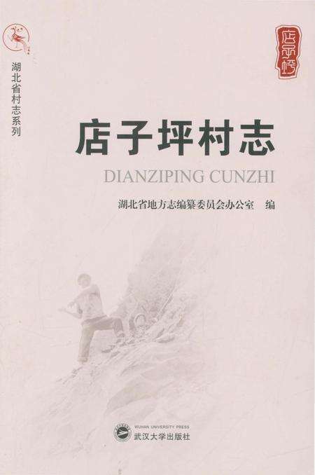 《店子坪村志》.pdf电子版_湖北省志缩略图