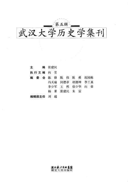 《武汉大学历史学集刊第五辑》.pdf电子版_湖北省志预览图1
