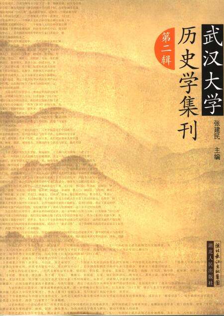 《武汉大学历史学集刊第二辑》.pdf电子版_湖北省志缩略图