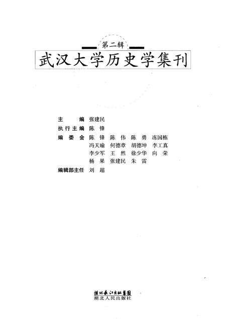 《武汉大学历史学集刊第二辑》.pdf电子版_湖北省志预览图1