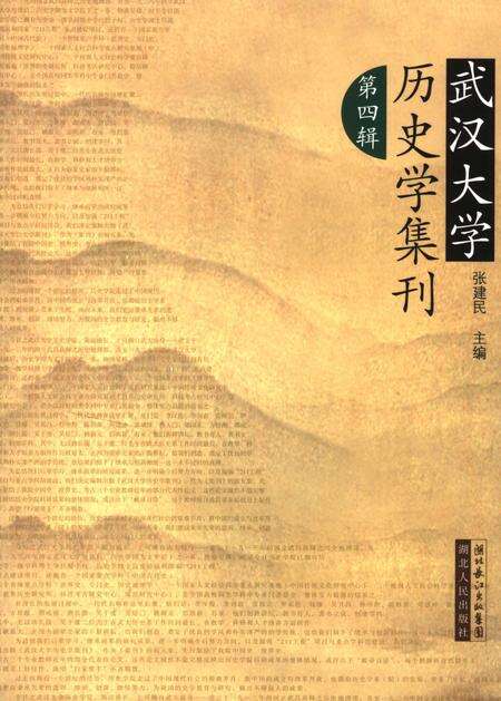 《武汉大学历史学集刊第四辑》.pdf电子版_湖北省志缩略图