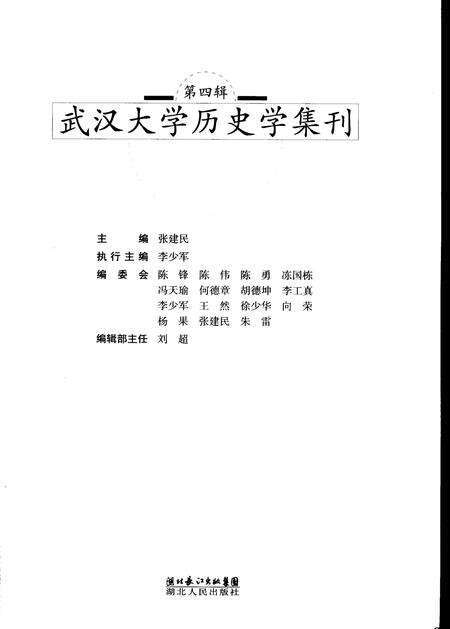 《武汉大学历史学集刊第四辑》.pdf电子版_湖北省志预览图1