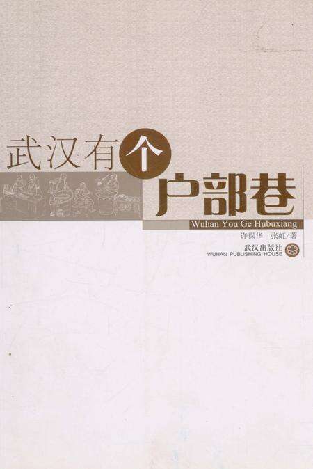 《武汉有个户部巷》.pdf电子版_湖北省志缩略图
