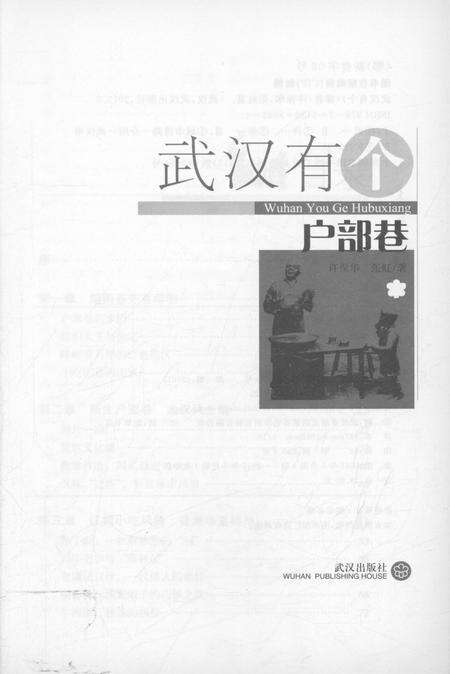 《武汉有个户部巷》.pdf电子版_湖北省志预览图1