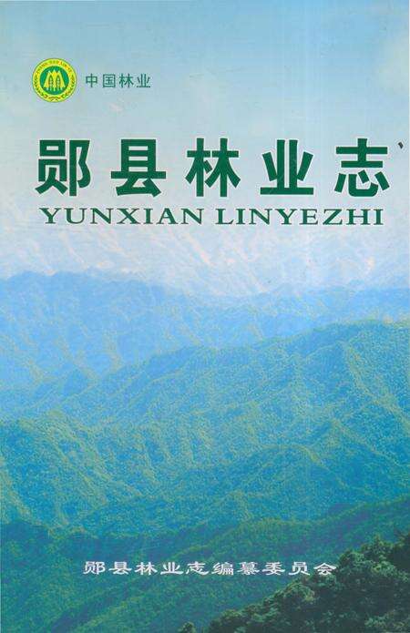 《郧县林业志》.pdf电子版_湖北省志缩略图