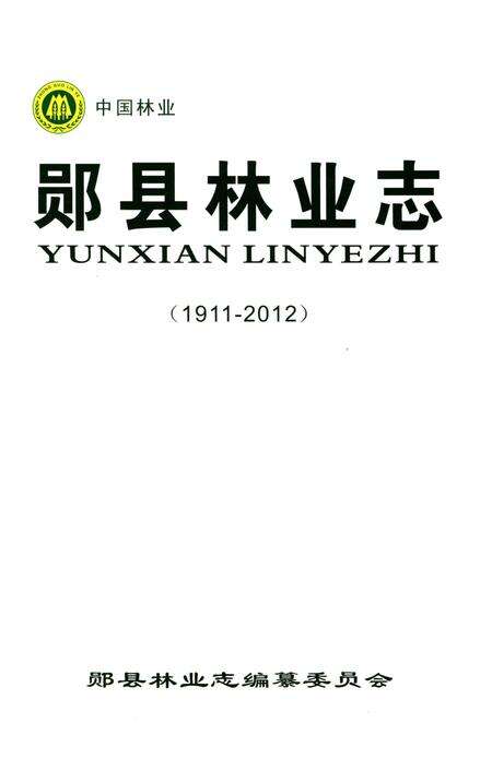 《郧县林业志》.pdf电子版_湖北省志预览图1