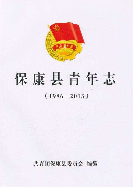 《保康县青年志》.pdf电子版_湖北省志预览图1