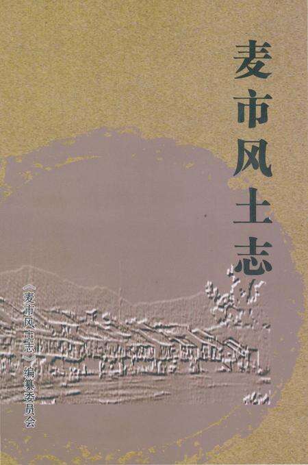 《麦市风土志》.pdf电子版_湖北省志缩略图