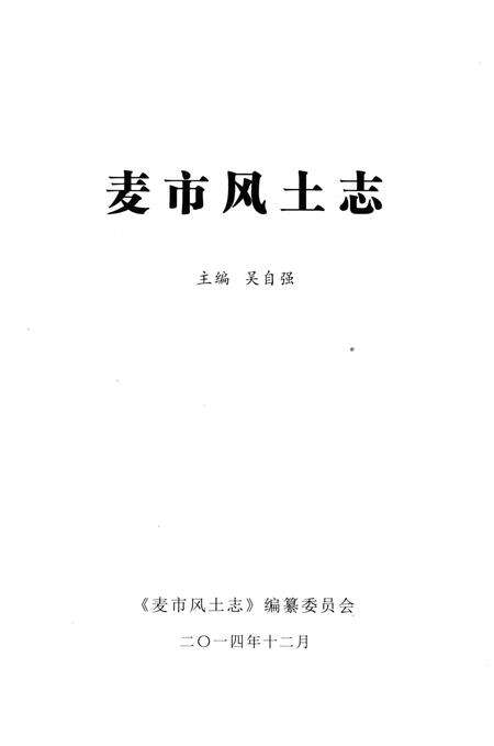《麦市风土志》.pdf电子版_湖北省志预览图2