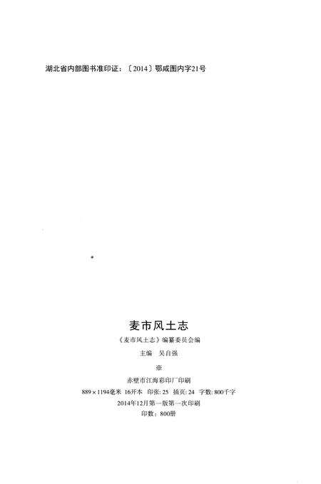 《麦市风土志》.pdf电子版_湖北省志预览图4