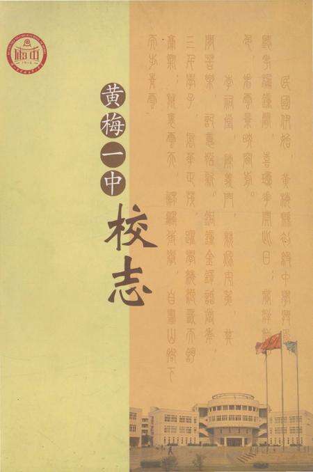 《黄梅一中校志》.pdf电子版_湖北省志缩略图