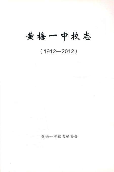 《黄梅一中校志》.pdf电子版_湖北省志预览图2