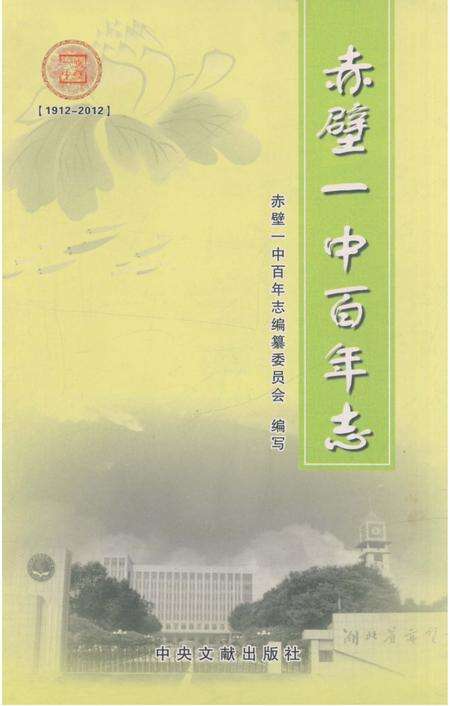 《赤壁一中百年志》.pdf电子版_湖北省志缩略图