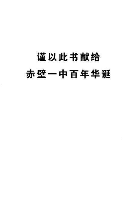 《赤壁一中百年志》.pdf电子版_湖北省志预览图2