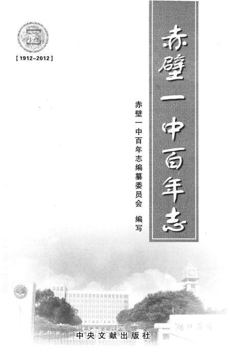 《赤壁一中百年志》.pdf电子版_湖北省志预览图4
