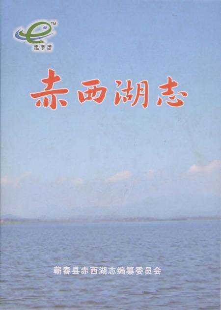 《赤西湖志》.pdf电子版_湖北省志缩略图