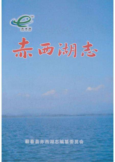 《赤西湖志》.pdf电子版_湖北省志预览图1