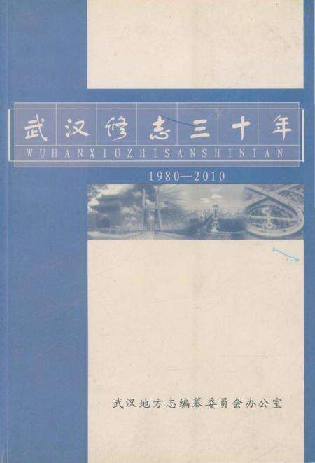 《武汉修志三十年》.pdf电子版_湖北省志缩略图