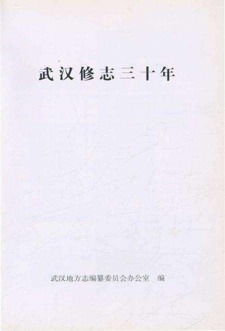 《武汉修志三十年》.pdf电子版_湖北省志预览图2
