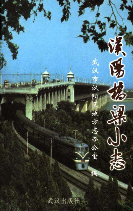 《汉阳桥梁小志》.pdf电子版_湖北省志缩略图
