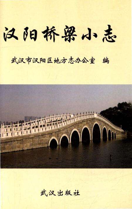 《汉阳桥梁小志》.pdf电子版_湖北省志预览图2