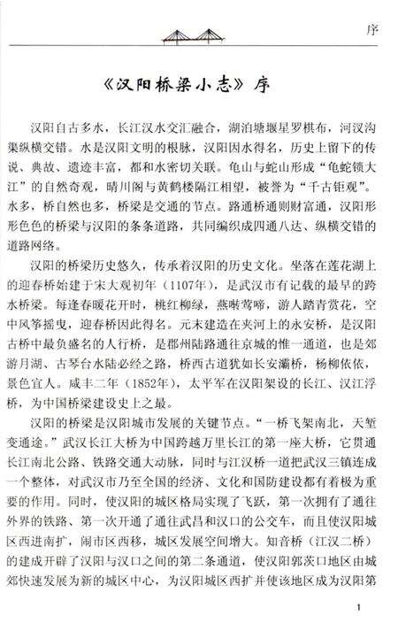 《汉阳桥梁小志》.pdf电子版_湖北省志预览图4
