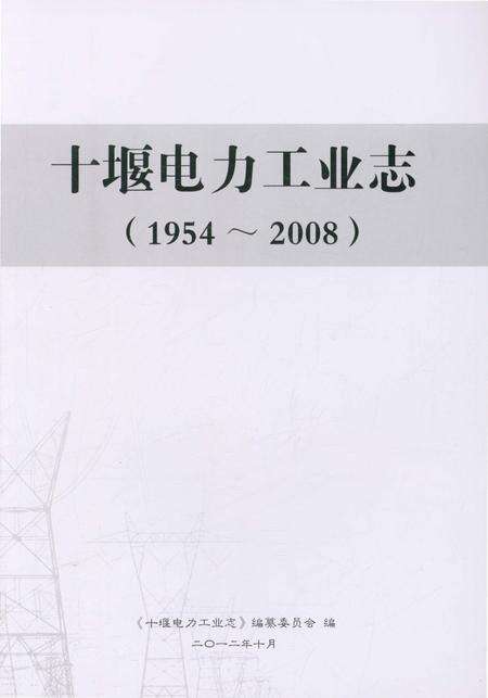 《十堰电力工业志（1954-2008）》.pdf电子版_湖北省志预览图1