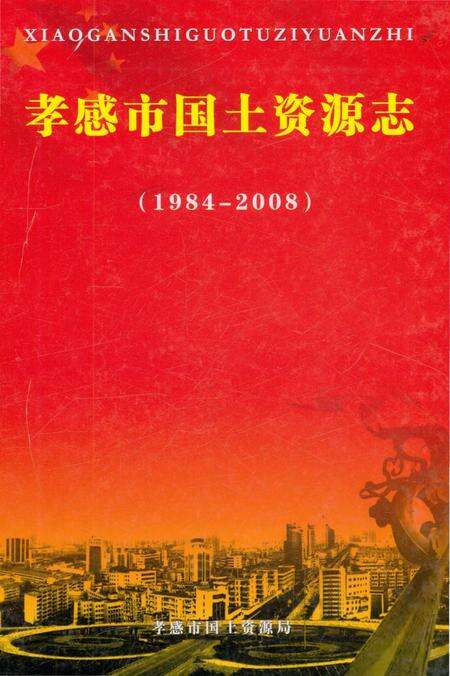 《孝感市国土资源志（1984-2008）》.pdf电子版_湖北省志缩略图
