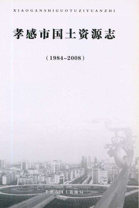 《孝感市国土资源志（1984-2008）》.pdf电子版_湖北省志预览图3