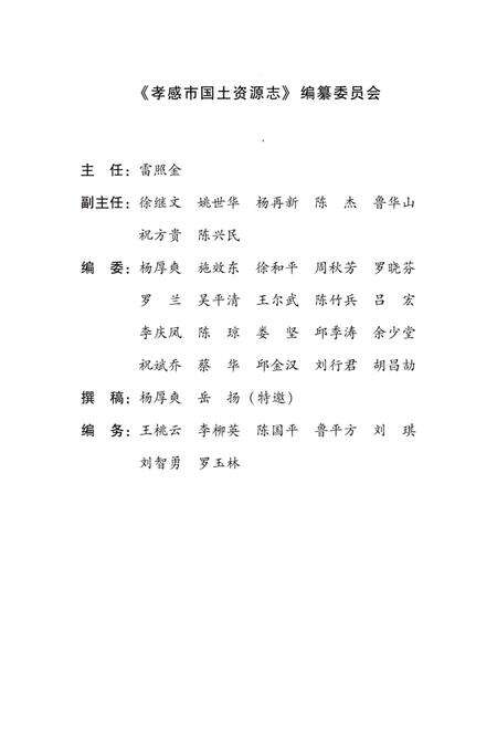 《孝感市国土资源志（1984-2008）》.pdf电子版_湖北省志预览图4