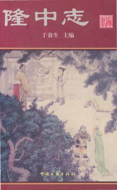 《隆中志新编  （2008年版）》.pdf电子版_湖北省志缩略图