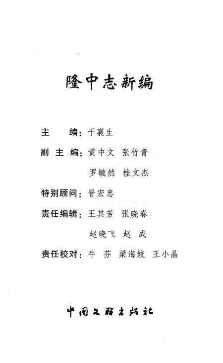 《隆中志新编  （2008年版）》.pdf电子版_湖北省志预览图2