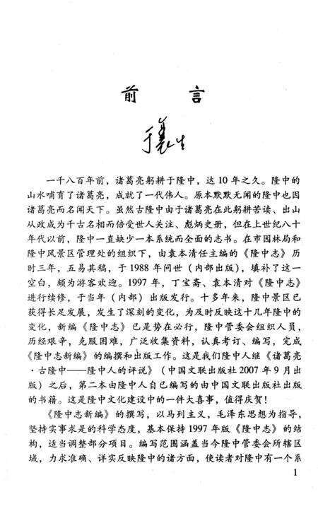 《隆中志新编  （2008年版）》.pdf电子版_湖北省志预览图4