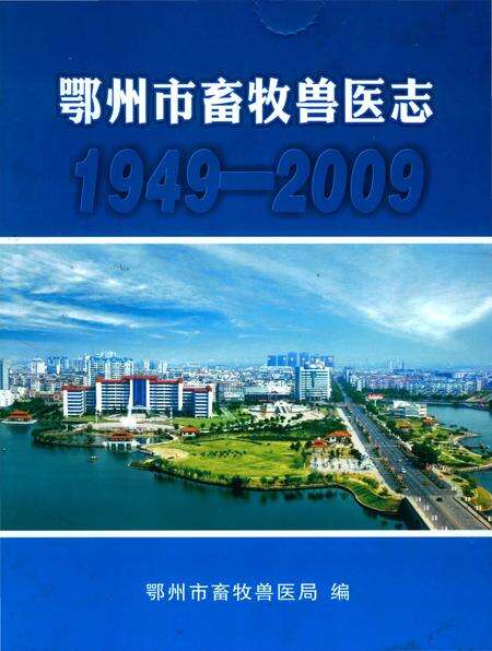 《鄂州市畜牧兽医志》.pdf电子版_湖北省志缩略图