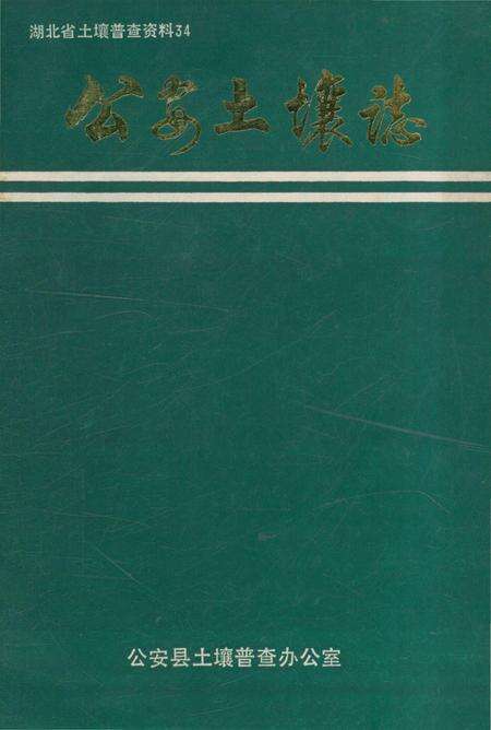 《公安土壤志》.pdf电子版_湖北省志缩略图