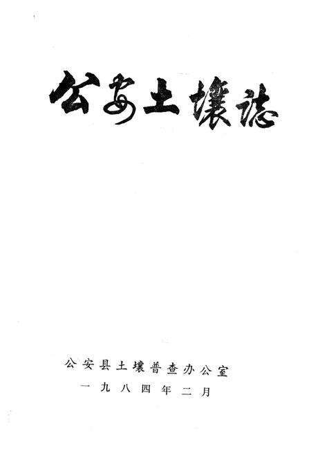 《公安土壤志》.pdf电子版_湖北省志预览图1