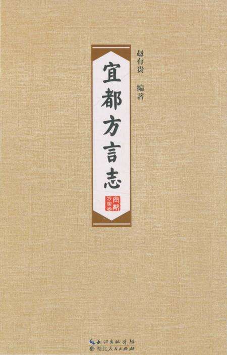 《宜都方言志》.pdf电子版_湖北省志缩略图