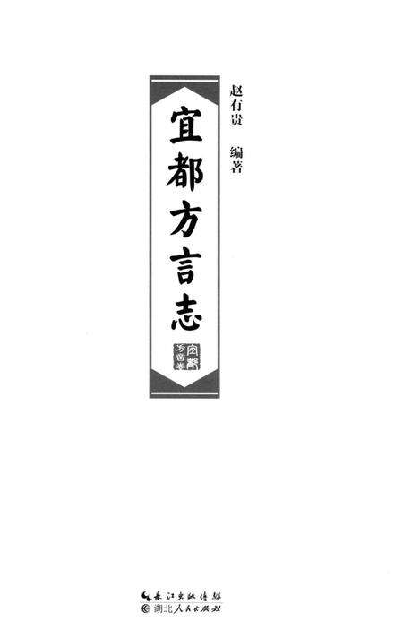 《宜都方言志》.pdf电子版_湖北省志预览图2