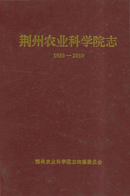 《荆州农业科学院志》.pdf电子版_湖北省志缩略图