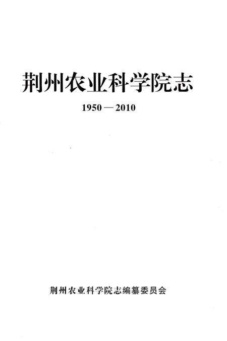 《荆州农业科学院志》.pdf电子版_湖北省志预览图2