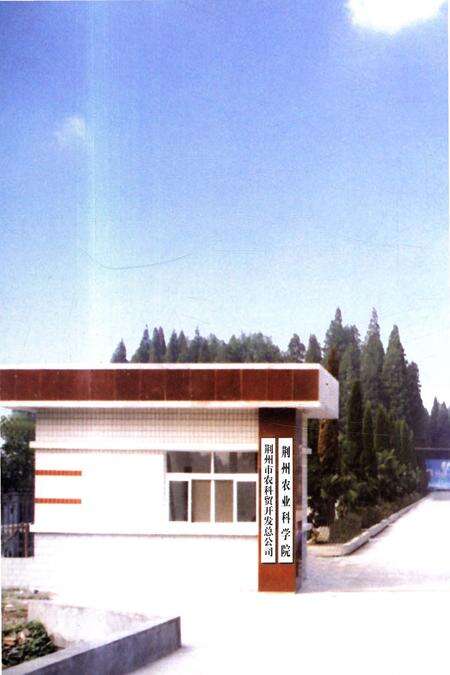 《荆州农业科学院志》.pdf电子版_湖北省志预览图3