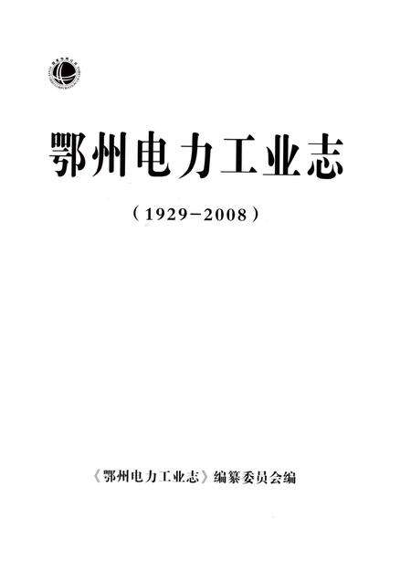 《鄂州电力工业志》.pdf电子版_湖北省志预览图1