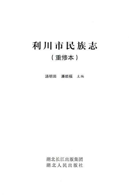 《利川市民族志》.pdf电子版_湖北省志预览图2