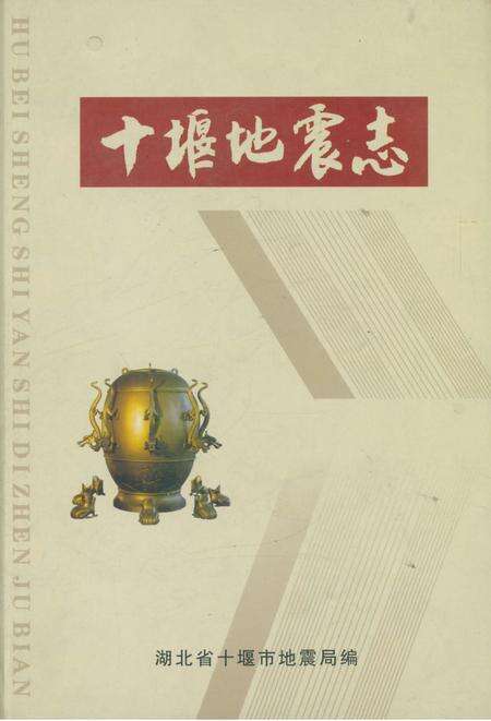 《十堰地震志》.pdf电子版_湖北省志缩略图